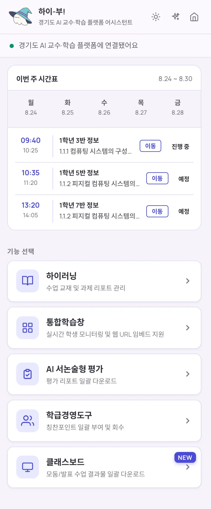 하이-부! 사이드패널 홈 화면. 이번 주 시간표와 기능 목록이 보인다