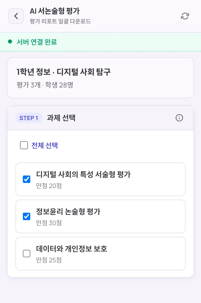 AI 서논술형 평가 학생별 현황과 리포트 다운로드 화면