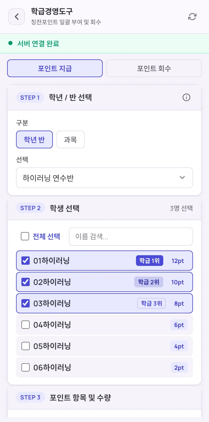 학급별 학생 목록에서 칭찬포인트를 일괄 부여하는 화면