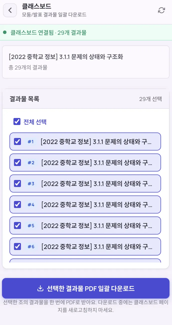 클래스보드 결과물 목록에서 조별 PDF를 일괄 다운로드하는 화면