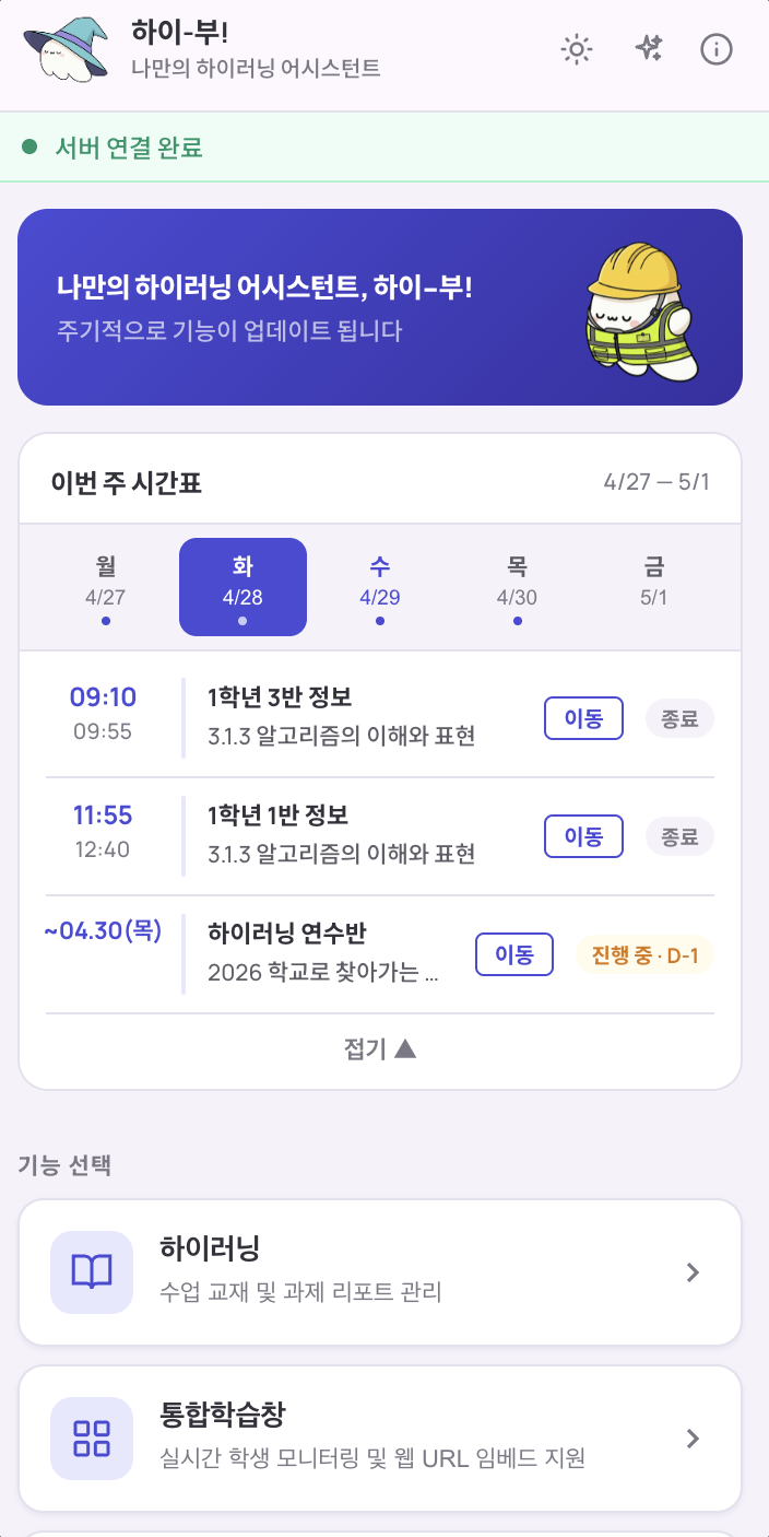 하이-부! 홈 화면